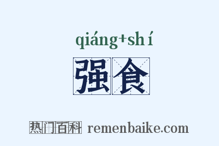 强食是什么意思的图片